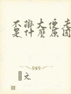 不排大便老放屁是什么原因