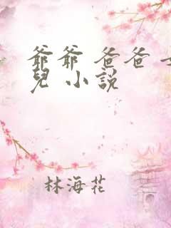 爷爷 爸爸 女儿 小说