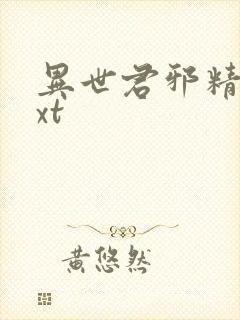 异世君邪精校txt