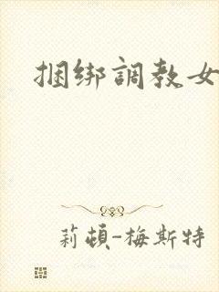 捆绑调教女警花