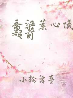 乔梁叶心仪最快超前