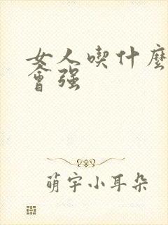 女人吃什么性欲会强