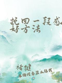 挽回一段感情的好方法