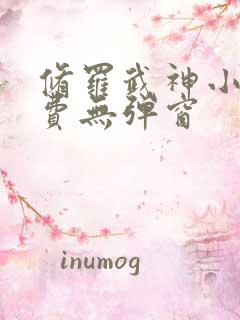 修罗武神小说免费无弹窗