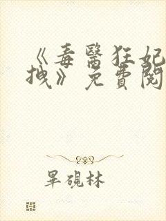 《毒医狂妃有点拽》免费阅读