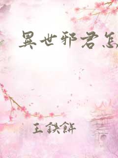 异世邪君怎么样