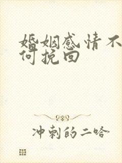 婚姻感情不好如何挽回