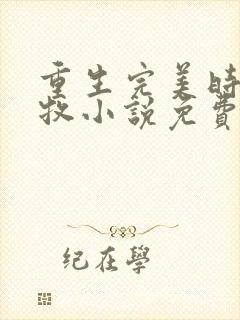 重生完美时代李牧小说免费全集