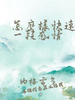 怎么样快速忘记一段感情