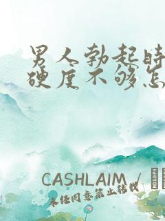 男人勃起时间短硬度不够怎么办