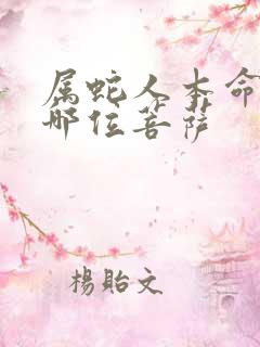 属蛇人本命佛是哪位菩萨