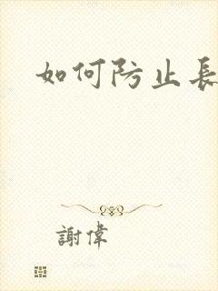 如何防止长白发