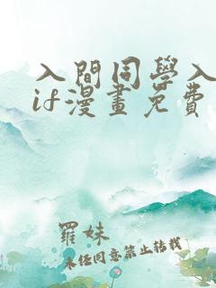 入间同学入魔了if漫画免费阅读