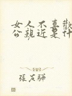 女人不喜欢和老公亲近是什么原因