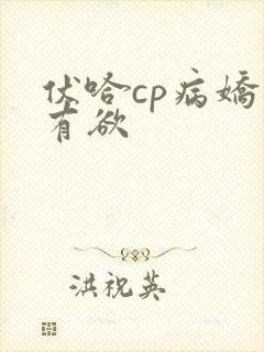 伏哈cp病娇占有欲