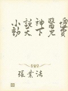 小说神医傻妃名动天下免费阅读