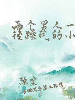 两个男人一前一后躁我的小说