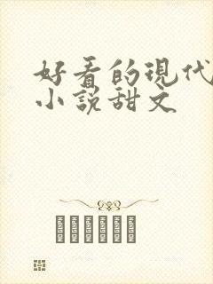 好看的现代言情小说甜文