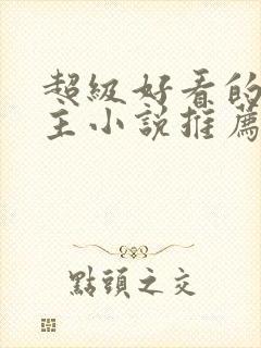 超级好看的双男主小说推荐古言