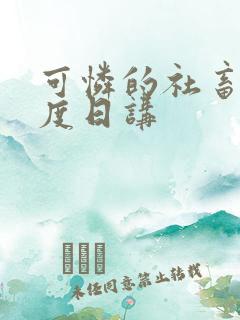 可怜的社畜 东度日讲