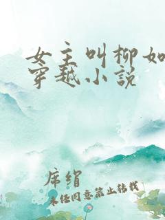 女主叫柳如烟的穿越小说