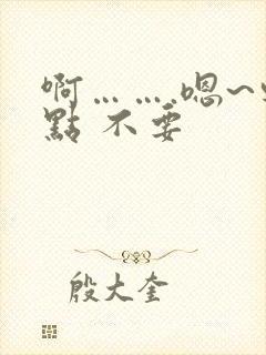 啊…….嗯~轻点 不要