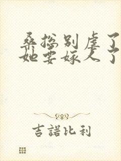 桑总别虐了夫人她要嫁人了完整短剧