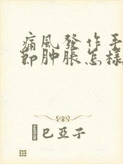 痛风发作手指关节肿胀怎样消肿