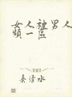 女人被男人操视频一区