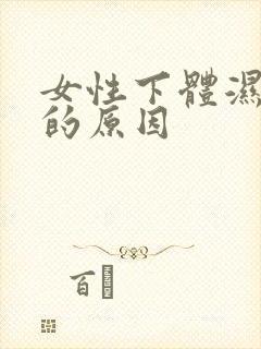 女性下体湿气重的原因