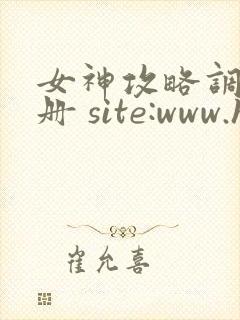 女神攻略调教手册 site:www.hujuge.com