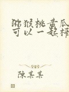 猕猴桃黄瓜香蕉可以一起榨汁吗