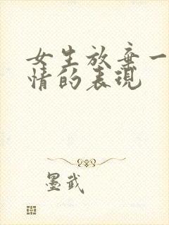 女生放弃一段感情的表现