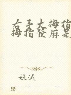 右手大拇指,二拇指发麻是怎么了