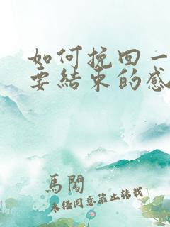 如何挽回一段快要结束的感情