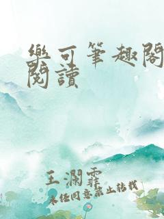 乐可笔趣阁在线阅读