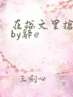 在总文里抢主角by辞e