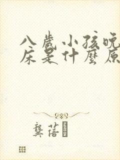 八岁小孩晚上尿床是什么原因