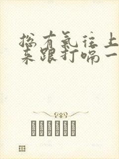 总有气往上顶出来跟打嗝一样是怎么回事