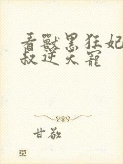 看兽黑狂妃:皇叔逆天宠