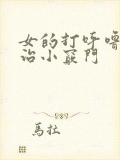 女的打呼噜怎么治小窍门