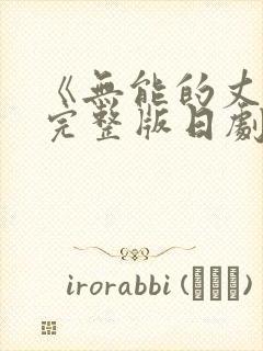 《无能的丈夫》完整版日剧广志