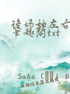 后妈她左右为男笔趣阁txt