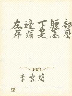 左边下腹部按压疼痛是怎么回事