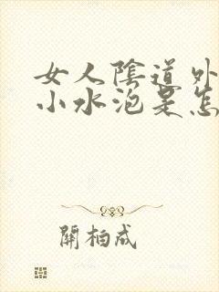 女人阴道外面起小水泡是怎么回事