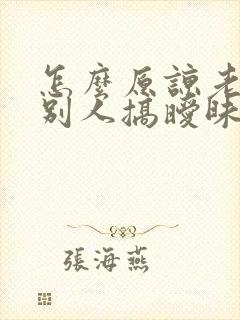 怎么原谅老公跟别人搞暧昧