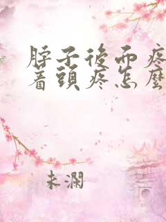 脖子后面疼连带着头疼怎么回事