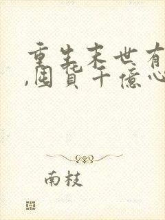 重生末世有空间,囤货千亿心不慌,