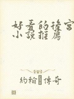 好看的后宫玄幻小说推荐