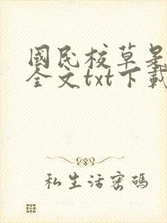 国民校草是女生全文txt下载